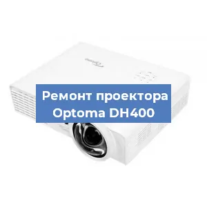 Замена линзы на проекторе Optoma DH400 в Краснодаре